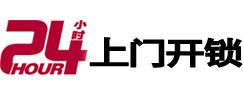 开原24小时锁行